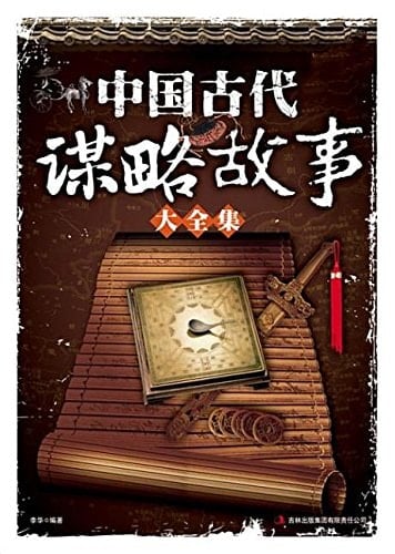 Chiense Anciety Stories of Strategies (Chinese Edition)