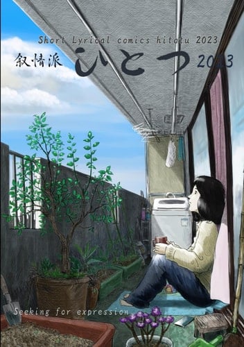 Short lyrical comics hitotu 2023 (Haiku Manga)