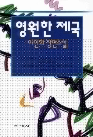 Eternal Empire (in Korean) (Yongwon han cheguk: Yi In-hwa changp'yon sosol)