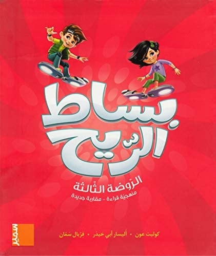 بِساطُ الرّيح روضة 3 كتاب GS, Elevbok