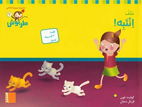 طربوش روضة 2 روضة 2 - 3 اِنْتَبِ! MS, M3, Se upp! (2)