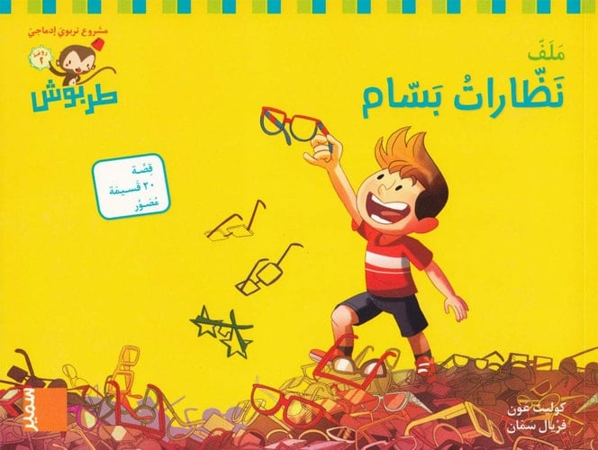 طربوش روضة 2 روضة 2 - 4 نَظّاراتُ‭ ‬بَسّام MS, M4, Nazzarat Bassam (2)