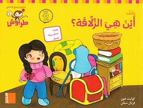 طربوش روضة 1 روضة 1 - 3 (أَيْنَ هِيَ الزَّلّاقَة؟ (أرقام عربية PS, M3, Var är bilarna(Arabiska siffror)