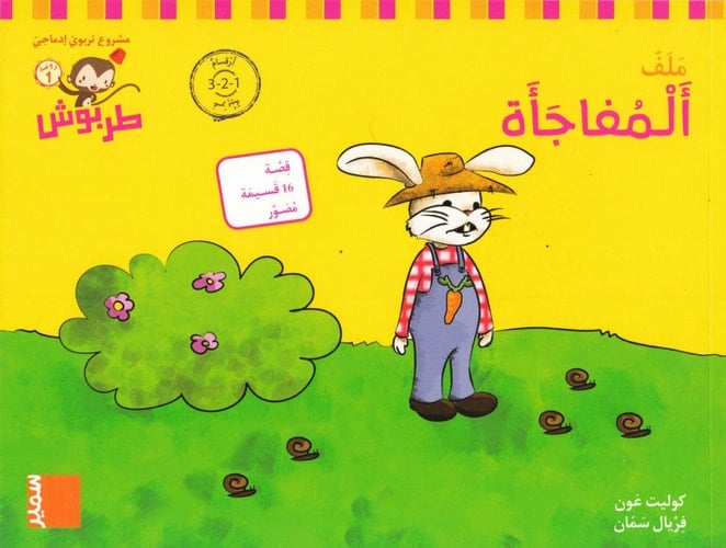 طربوش روضة 1 روضة 1 - 5 (أَلْمُفاجَأَة (أرقام عربية PS, M5, Överraskning (arabiska siffror)