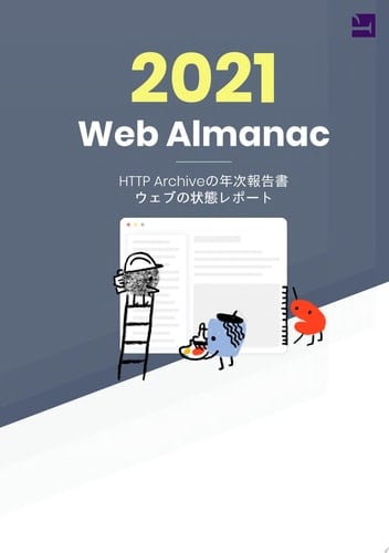 The 2021 Web Almanac HTTP Archive 