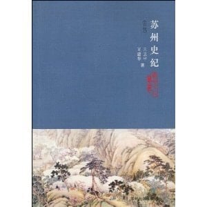 Suzhou shi ji: Gu dai (Suzhou wen hua cong shu) (Mandarin Chinese Edition)