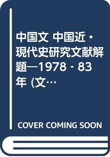 Chūgokubun Chūgoku kin-gendaishi kenkyū bunken kaidai: 1978--83-nen (Japanese Edition)
