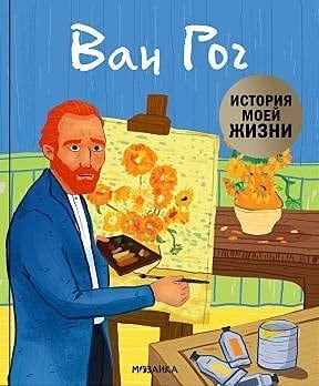 Istoriya moei jizni. Van Gog