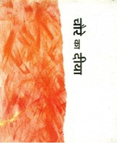 Chaure Ka Diya (Hindi Edition)
