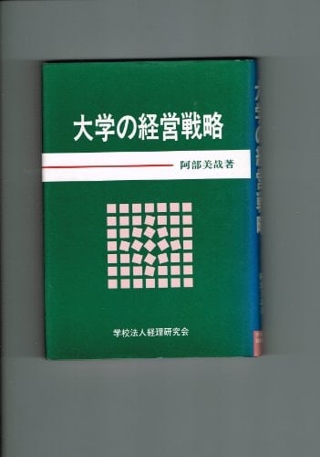 Today's challenges and changes in the market - management strategy of college ISBN: 4876028249 (1989) [Japanese Import]