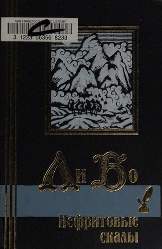 Нефритовые скалы