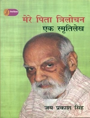 Mere Pita Trilochan : Ek Smratilekh
