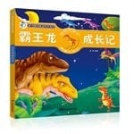 My lovely partner dinosaur series - Tyrannosaurus rex growth record(Chinese Edition)