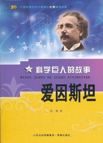 Einstein-Stories of Science Giants (Chinese Edition)