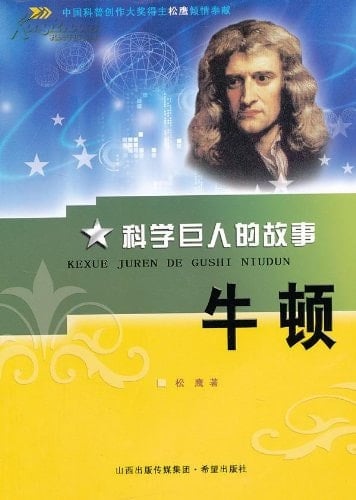 Newton-Stories of Science Giants (Chinese Edition)