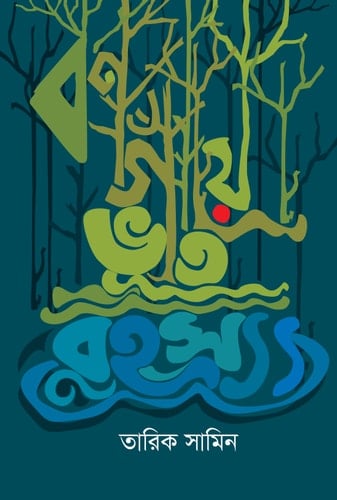 বনগাঁয়ে ভূত রহস্য