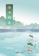 Selected Poems of Yong Shi