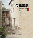 Now I Come Back Watercolor Painting of Hometown Skew Bridges