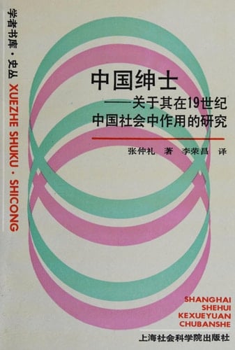 Zhongguo shen shi: Guan yu qi zai 19 shi ji Zhongguo she hui zhong zuo yong di yan jiu (Xue zhe shu ku) (Mandarin Chinese Edition)