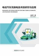 Research and Application of Electric Vehicle Charging and Changing Technology