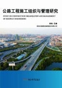 Study on Construction Organization and Management of Highway Engineering