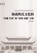 Hainan Surname Culture