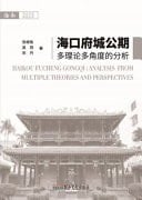 Haikou Fucheng Gongqi Analysis from Multiple Theories and Perspectives