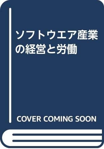 Sofutouea sangyō no keiei to rōdō (Japanese Edition)