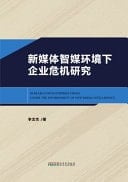 Research on Enterprise Crisis Under the Environment of New Media Intelligence