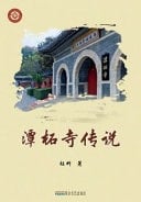 The Legend of Tanzhe Temple
