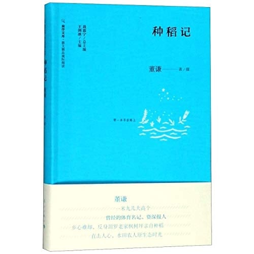 Stories of Growing Rice (Chinese Edition)