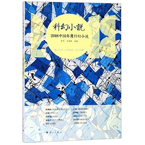 Chinese Science Fictions of 2018 (Chinese Edition)
