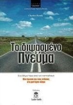 To dipsasmeno pneuma ena vēma pera apo ton kapitalismo : mia ereuna gia tous stochous ston monterno kosmo