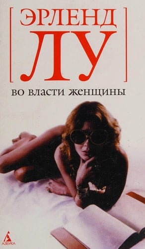 Во власти женщины