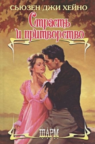 Страсть и притворство роман