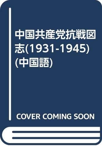 Chinese Communist Party Illustrated Record of War (1931-1945) (Paperback)