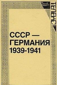 СССР--Германия, 1939-1941