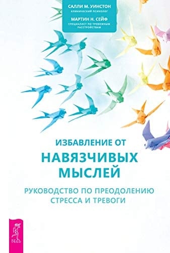 Избавление от навязчивых мыслей Руководство по преодолению стресса и тревоги