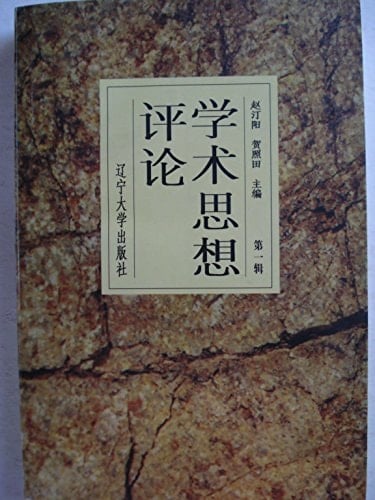 Xue shu si xiang ping lun (Mandarin Chinese Edition)