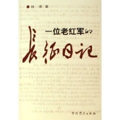 an old Red Army s Long March Diary (Paperback)