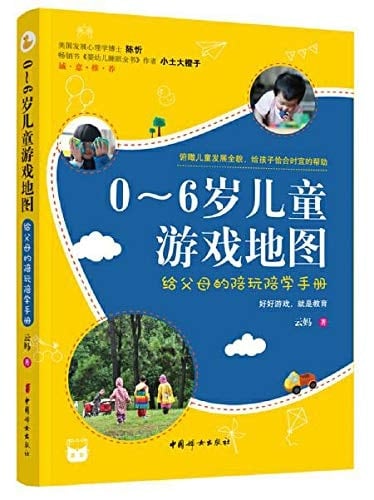 Games Map for Children Aged 0 to 6 (Chinese Edition)