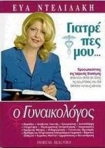 Giatre pes mou- ho gynaikologos