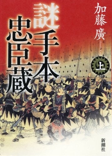 Mystery model on Chushingura (2008) ISBN: 4103110317 [Japanese Import]