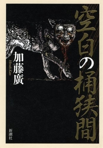 Okehazama blank (2009) ISBN: 4103110333 [Japanese Import]