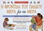 Hē phrontida tou paidiou mera me tē mera