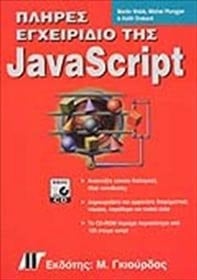 plires egcheiridio tis javascript / πλήρες εγχειρίδιο της javascript
