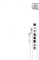 Huan yi ge jiao du kan ren sheng (Mandarin Chinese Edition)