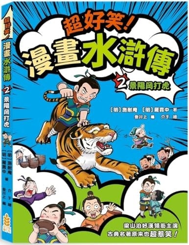 Super Funny! Comics Water Margin (2) Tiger Fighting at Jingyanggang (Chinese Edition)