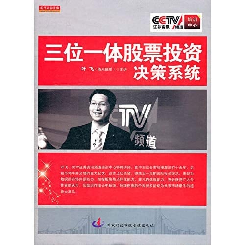 Trinity stock investment decision-making system (4VCD) [Paperback](Chinese Edition)