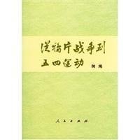 From Opium War to the May Fourth Movement (Set 2 Volumes) (Paperback)